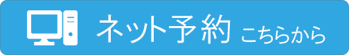 ネット予約
